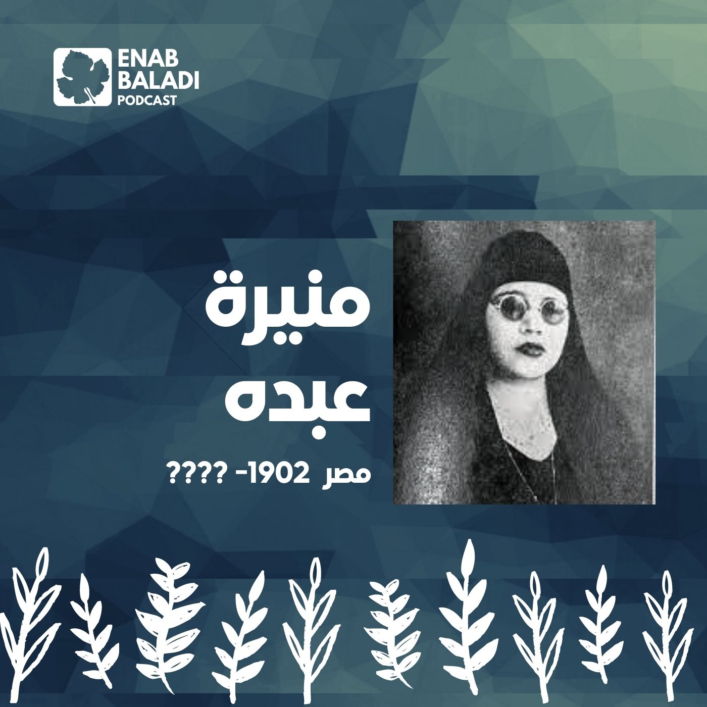 منيرة عبده.. القارئة المصرية | نساء