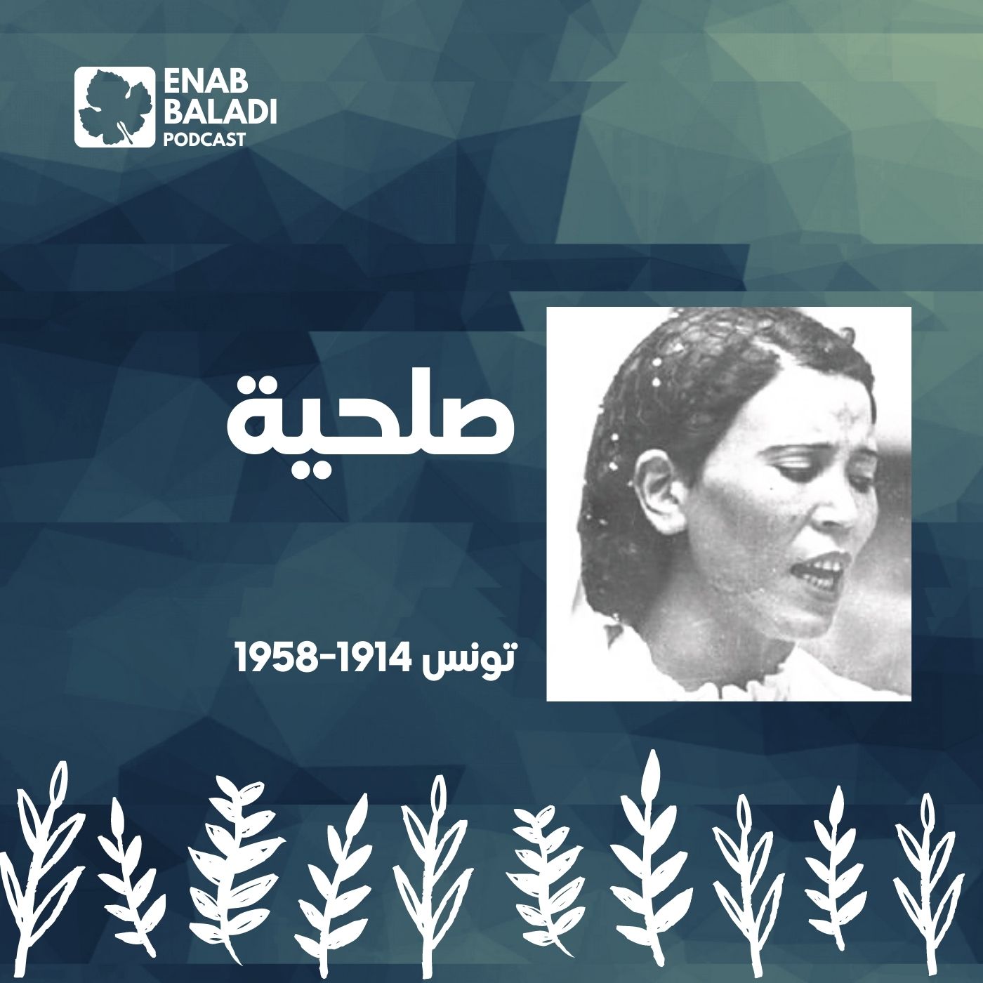 صلحية.. مطربة تونس الأولى | نساء