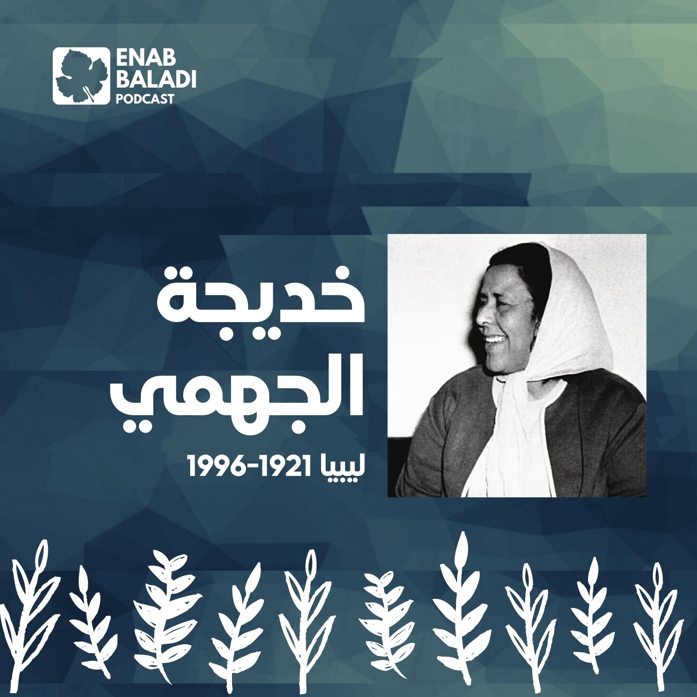 خديجة الجهمي.. الإذاعية الليبية | نساء