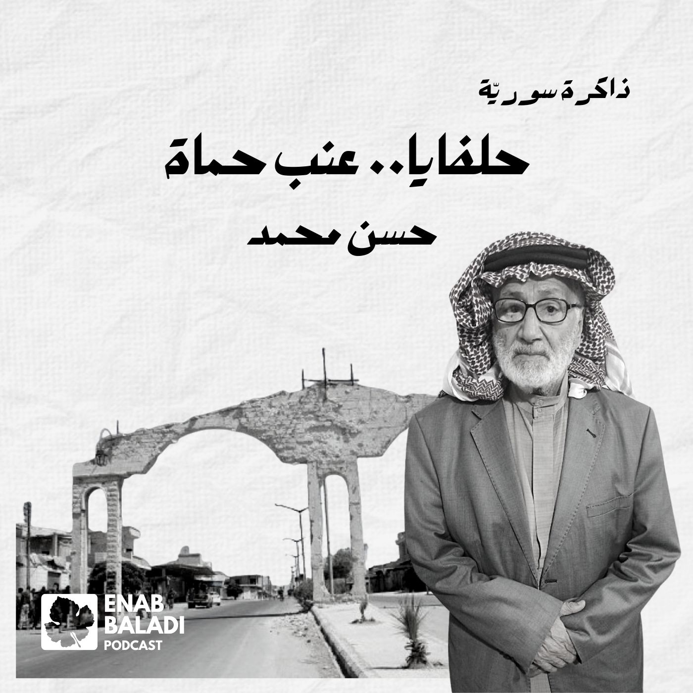 حلفايا قرية العنب الحموي.. حسن محمد | ذاكرة سورية 46