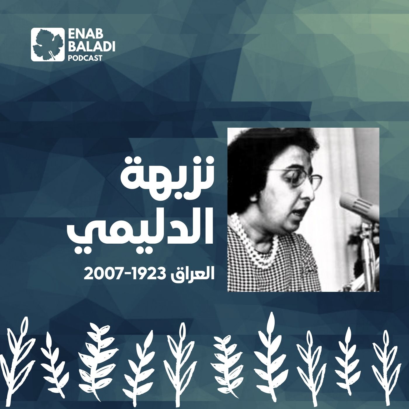 نزيهة الدليمي.. أول وزيرة عراقية | نساء