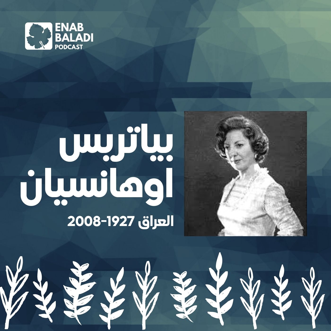 بياتريس اوهانسيان.. عازفة البيانو العراقية | نساء