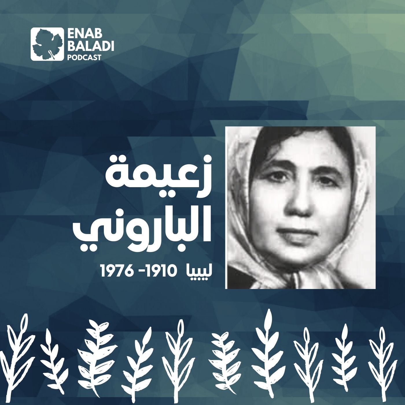 زعيمة الباروني.. الكاتبة الليبية | نساء