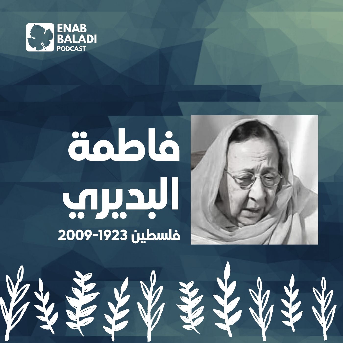 فاطمة البديري.. الإعلامية الفلسطينية | نساء