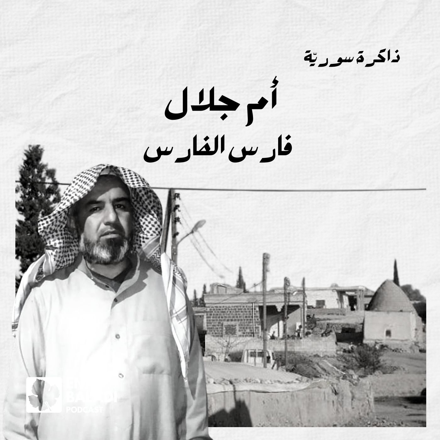 أم جلال.. فارس الفارس | ذاكرة سورية 69