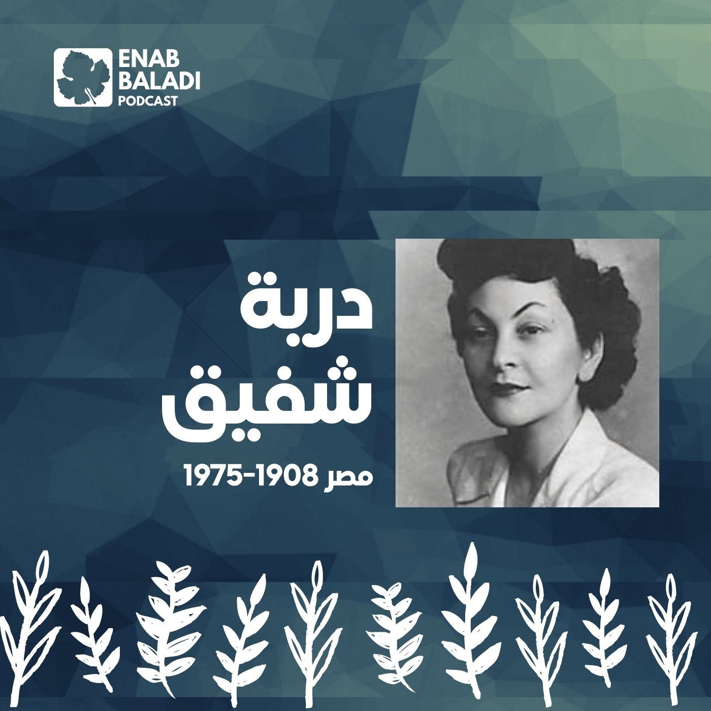 درية شفيق.. تحرير المرأة المصرية | نساء