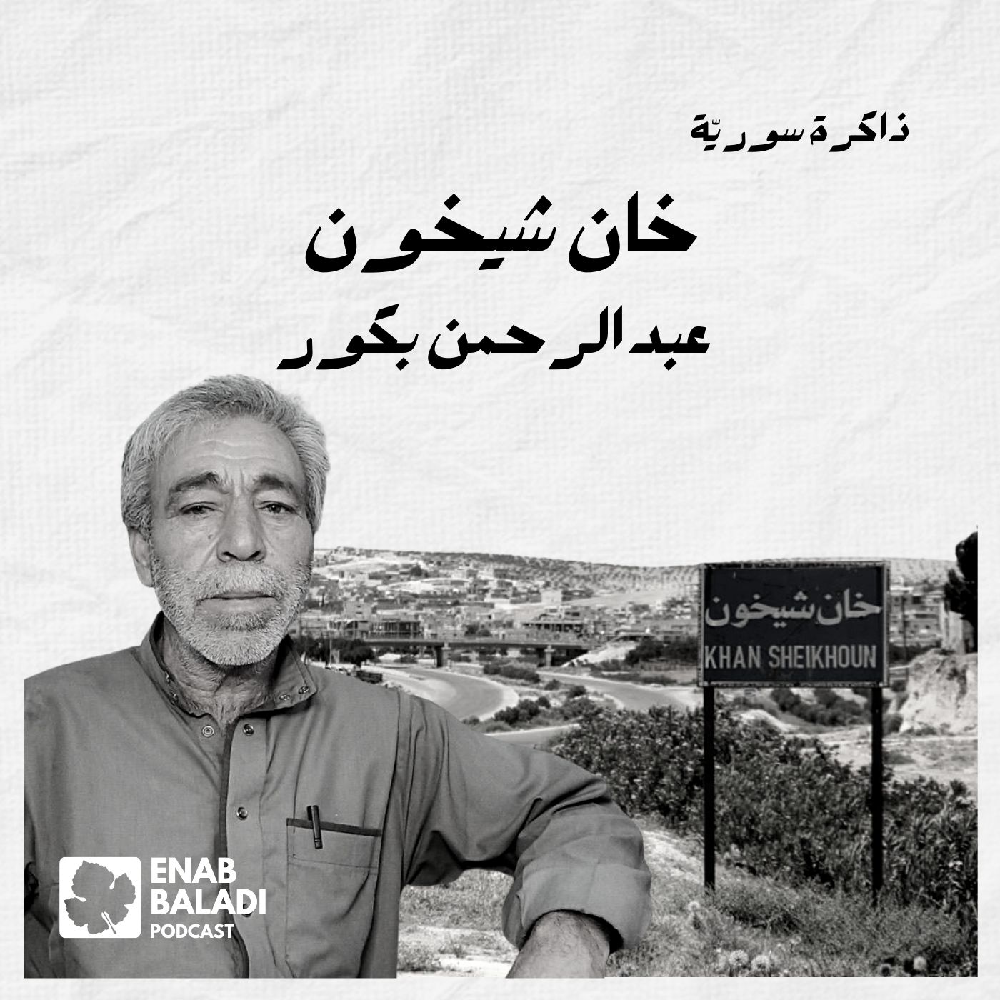 خان شيخون.. عبد الرحمن بكور | ذاكرة سورية 47