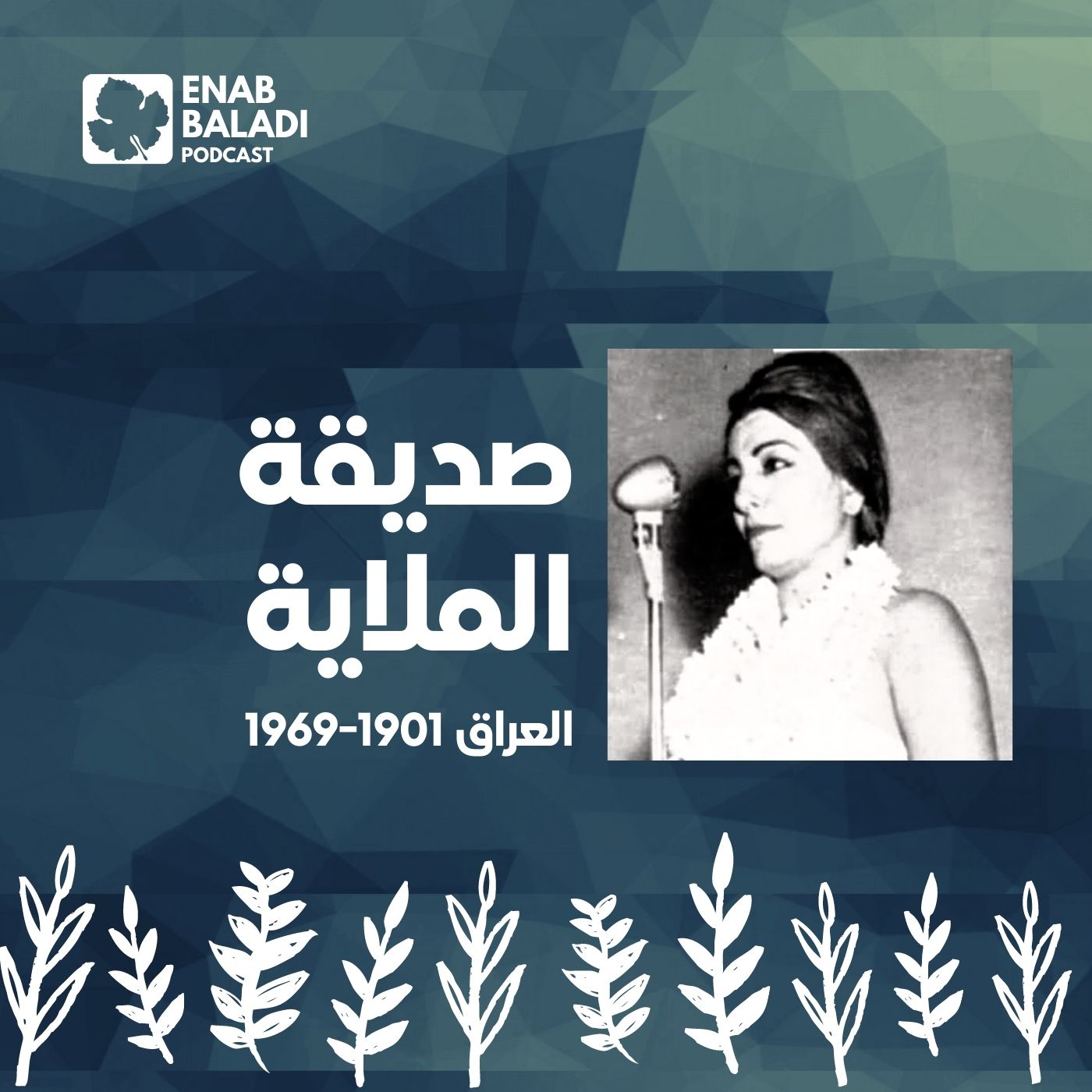 صديقة الملاية.. المغنية العراقية | نساء