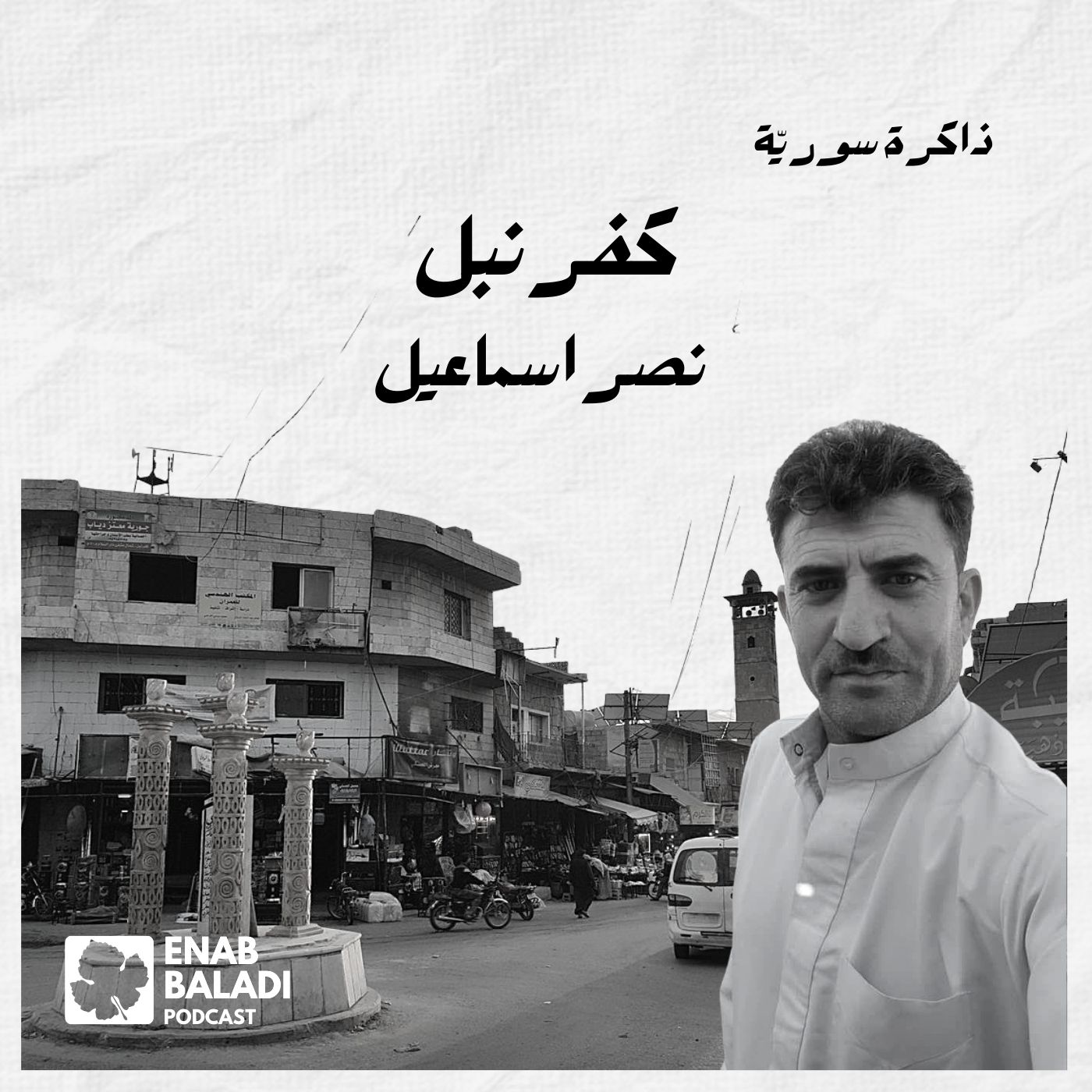 كفرنبل.. نصر إسماعيل | ذاكرة سورية 50