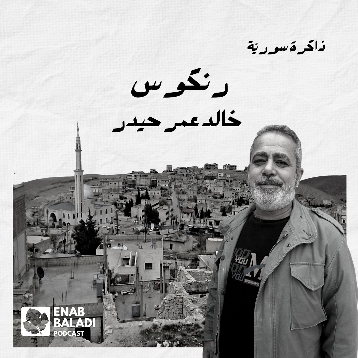 رنكوس.. خالد حيدر | ذاكرة سورية 49