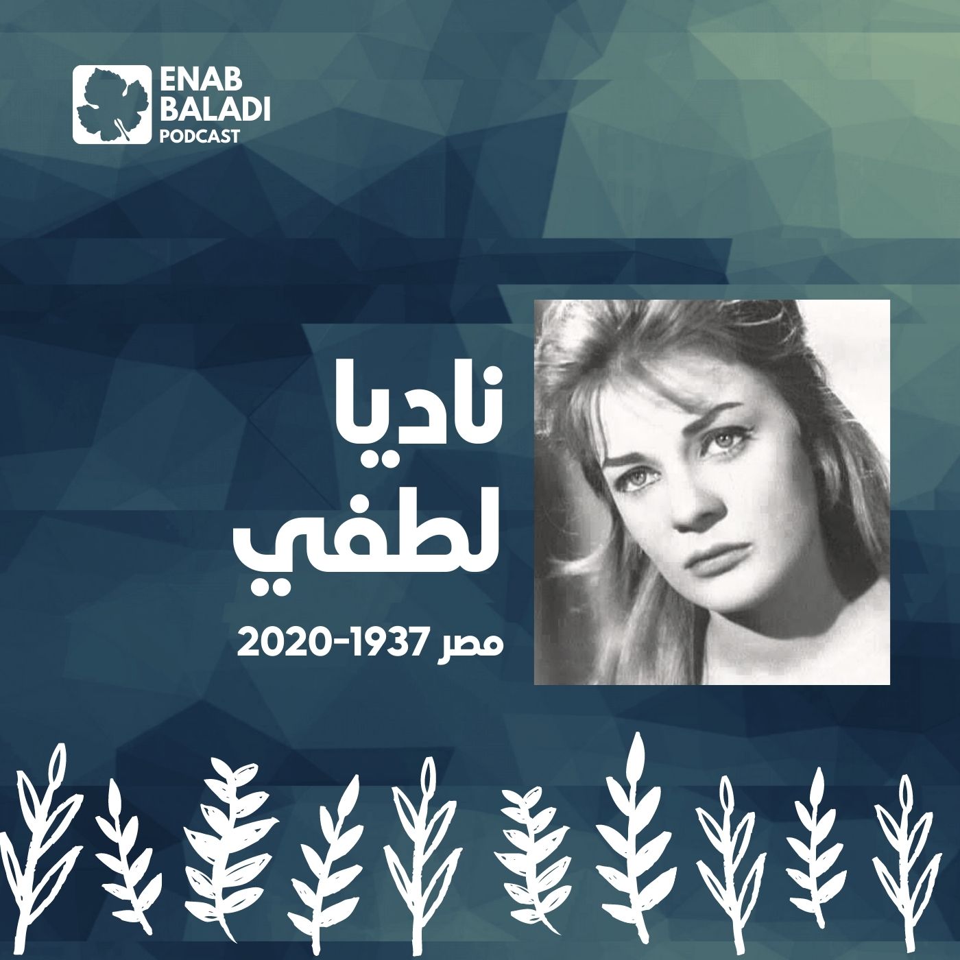 ناديا لطفي.. الممثلة المصرية | نساء