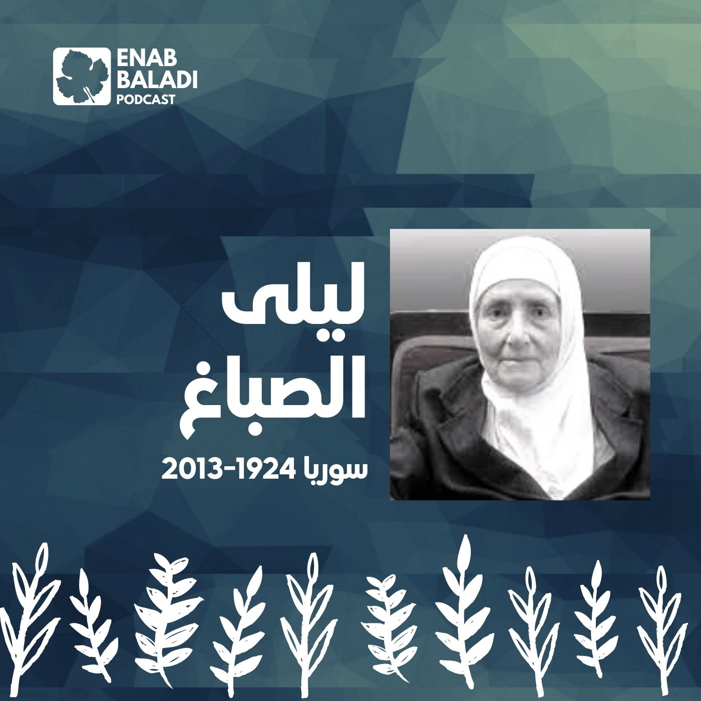 ليلى الصباغ.. المؤرخة السورية | نساء