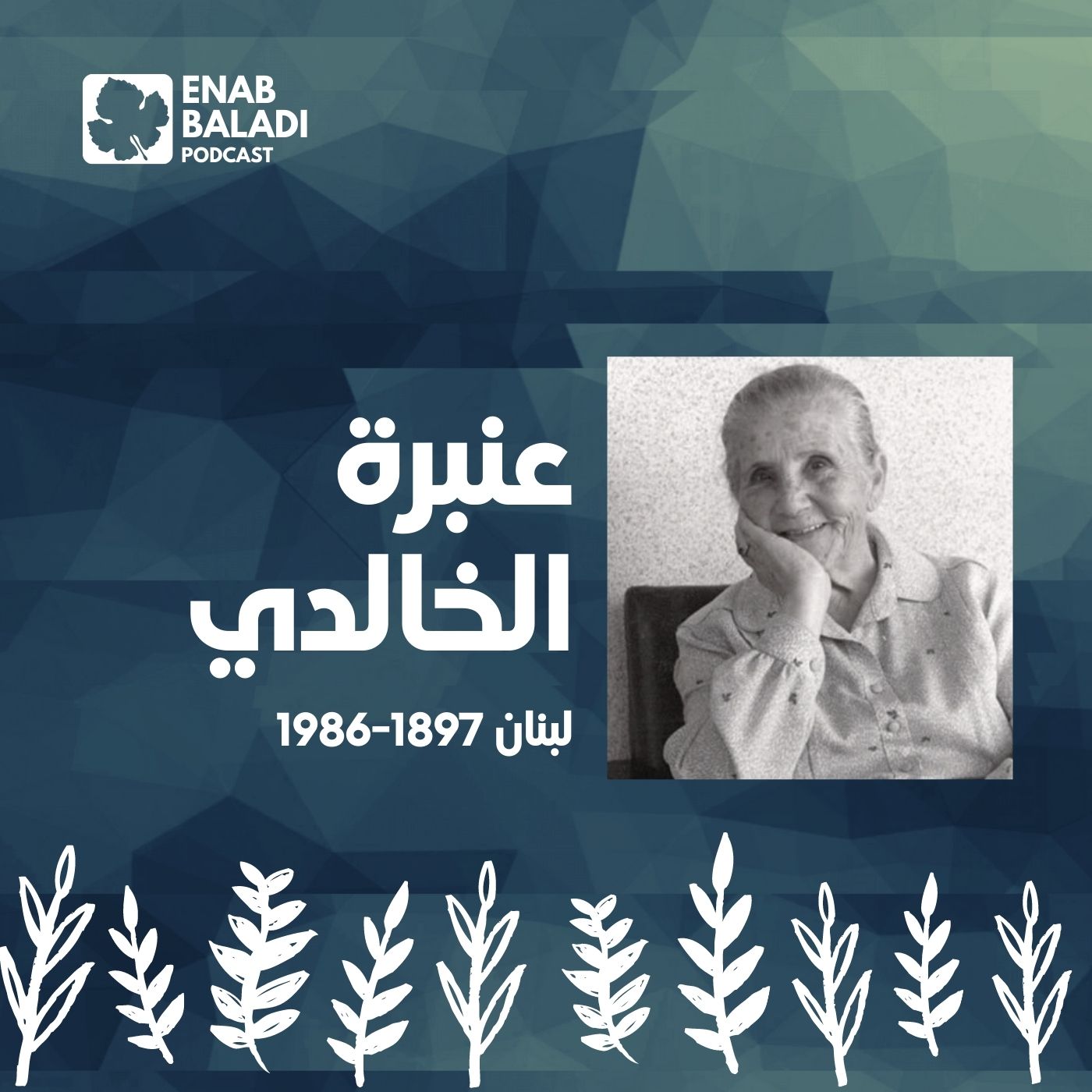 عنبرة الخالدي.. الكاتبة اللبنانية | نساء