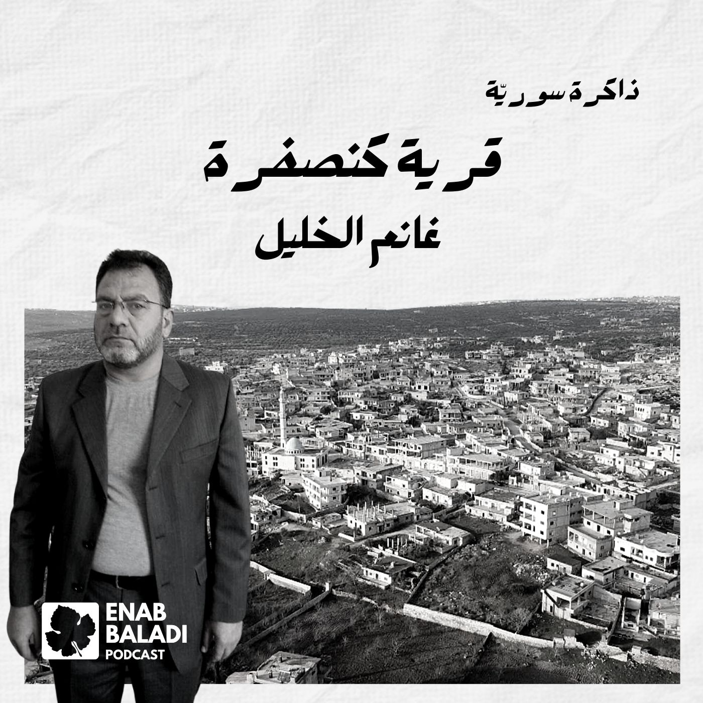 قرية كنصفرة.. غانم الخليل | ذاكرة سورية 45