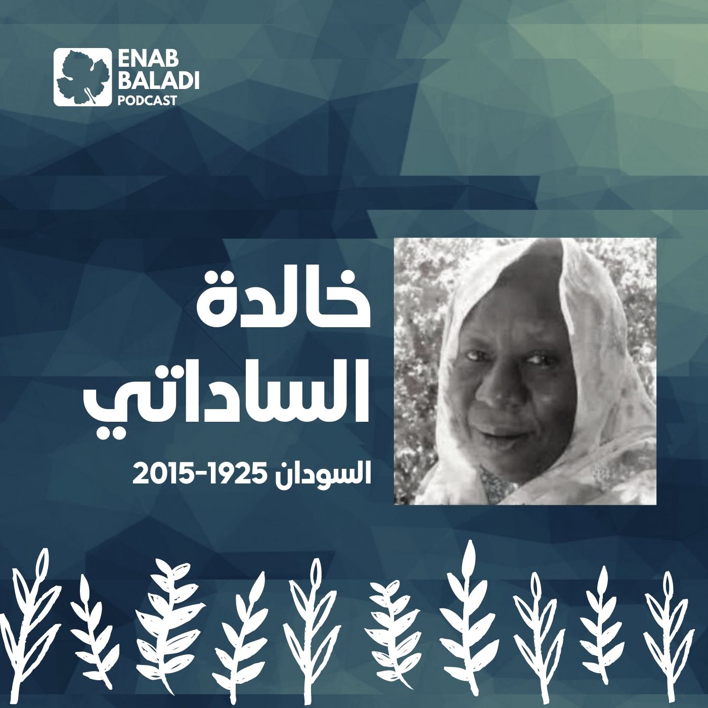 خالدة الساداتي.. طبيبة السودان | نساء