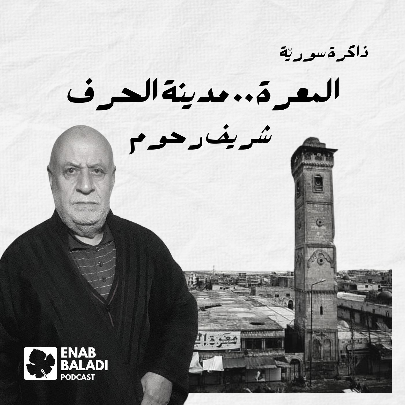 معرة النعمان مدينة الحرف.. شريف الرحوم | ذاكرة سورية 54