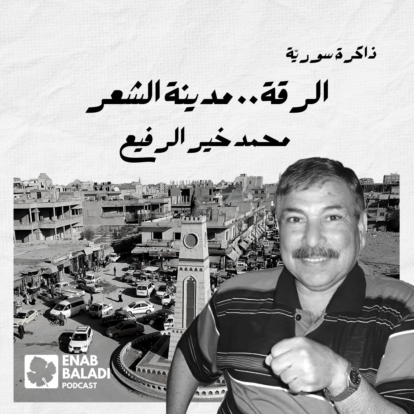 الرقة مدينة الشعر.. محمد خير الرفيع | ذاكرة سورية 57