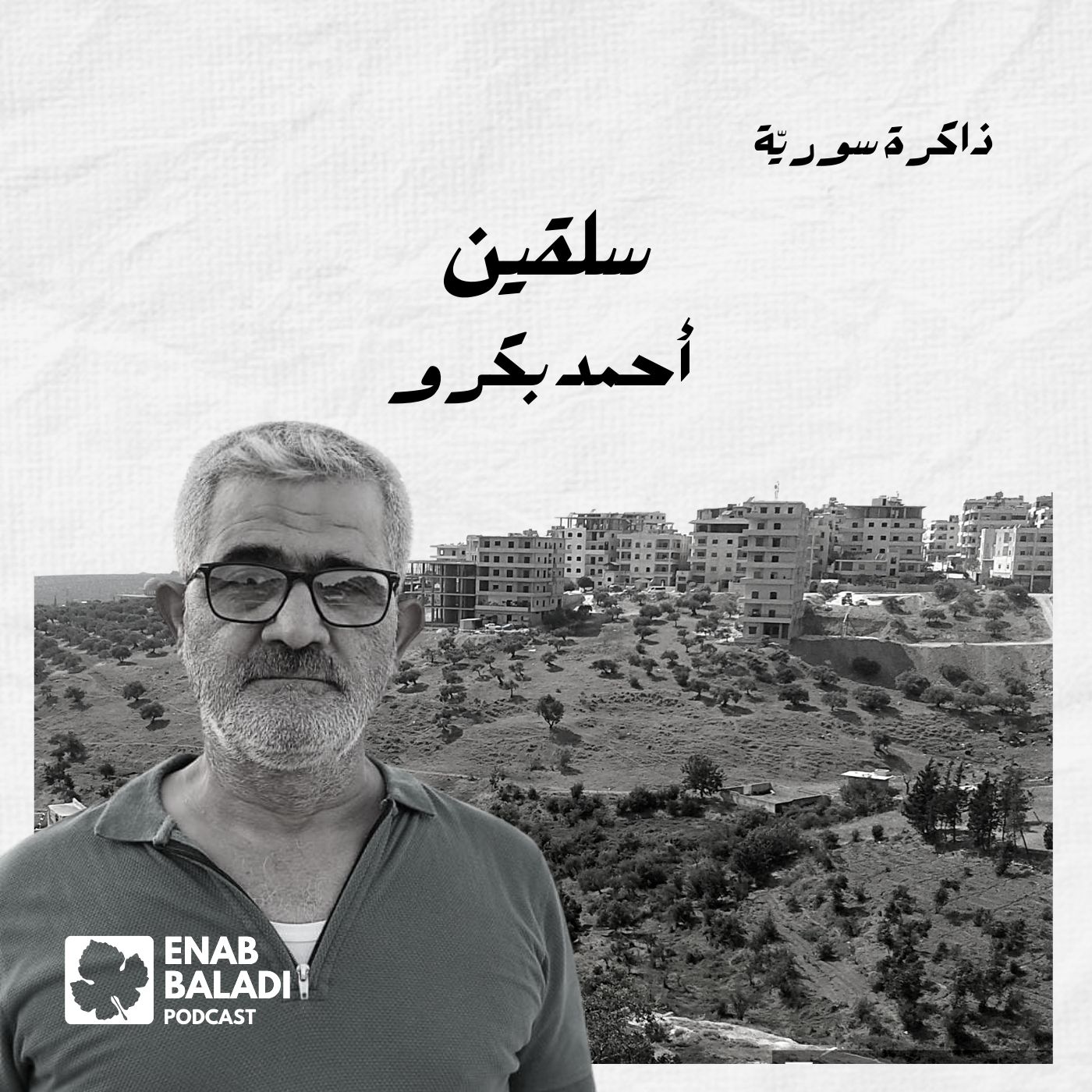 سلقين.. أحمد بكرو | ذاكرة سورية 67