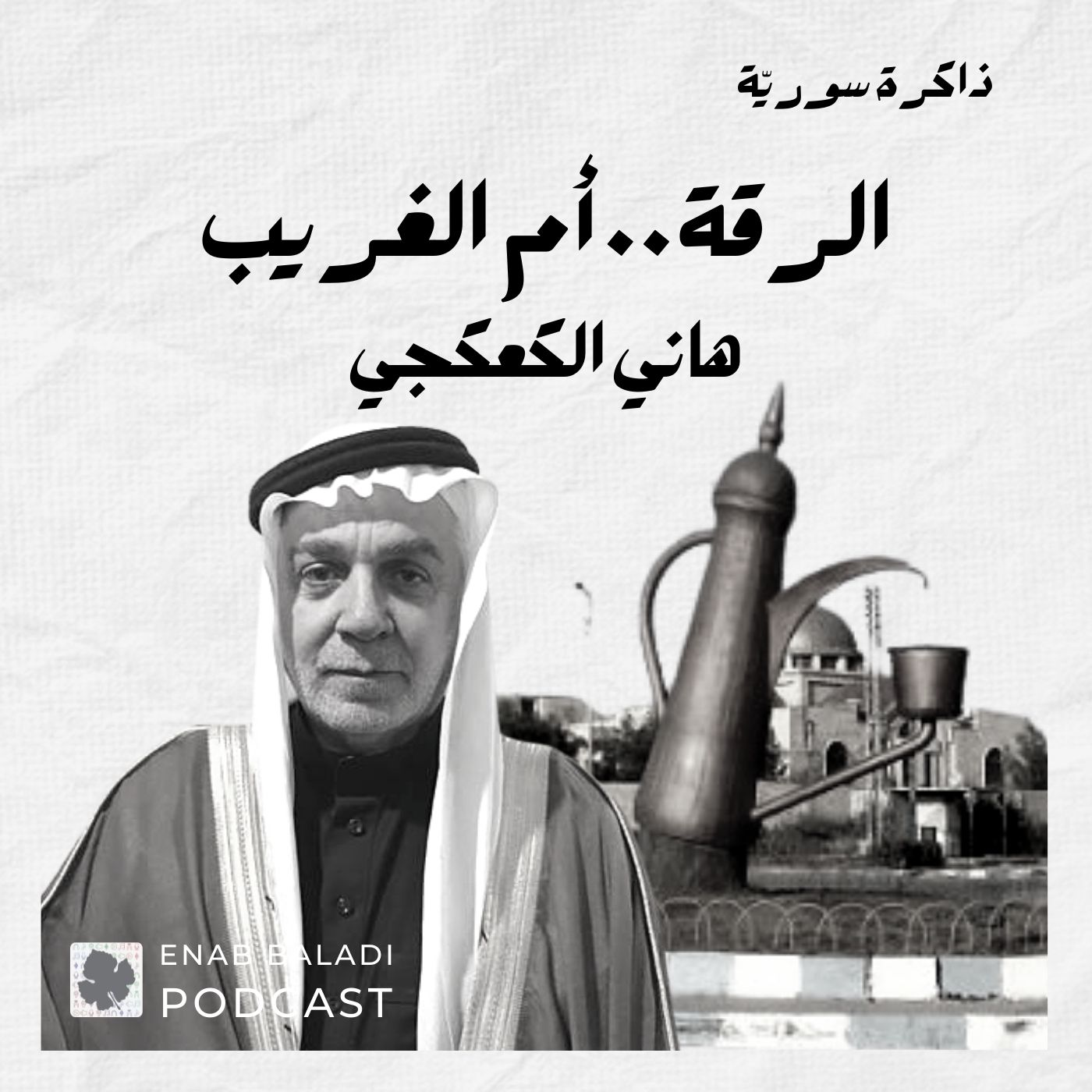 الرقة أم الغريب.. هاني كعكجي | ذاكرة سورية 20