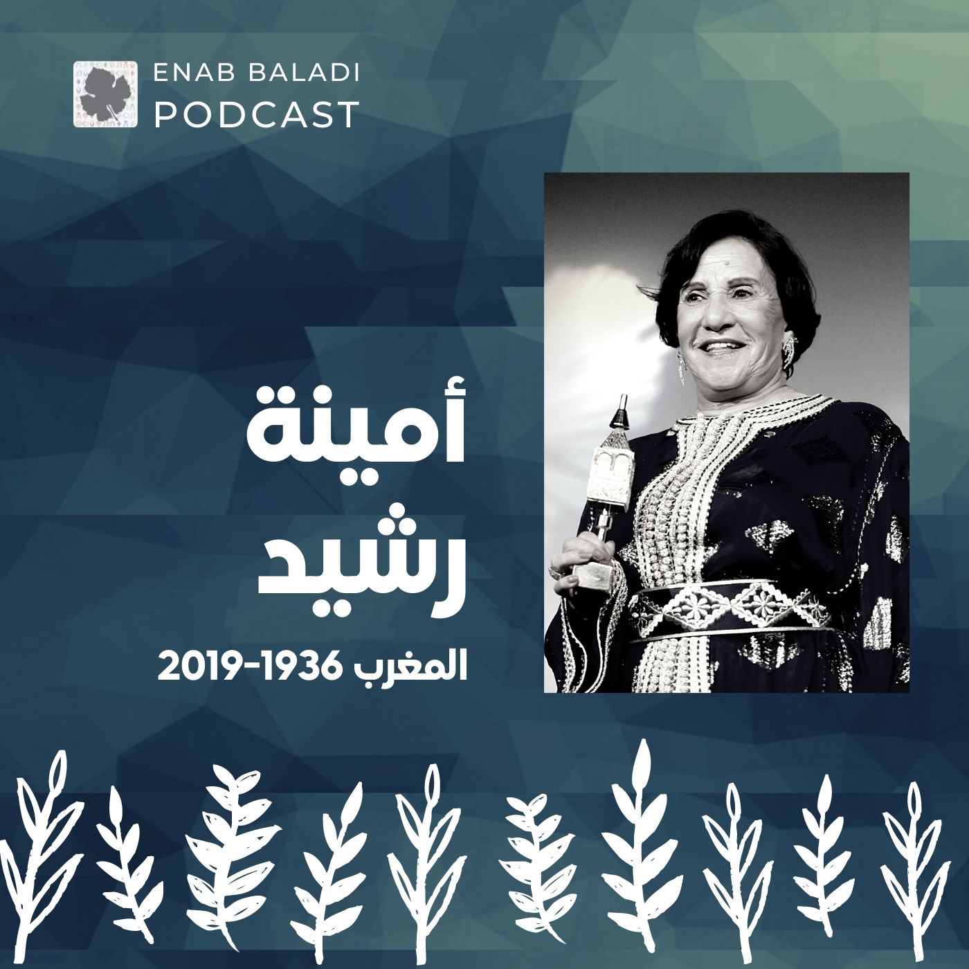 أمينة رشيد.. أيقونة الفن المغربي | نساء