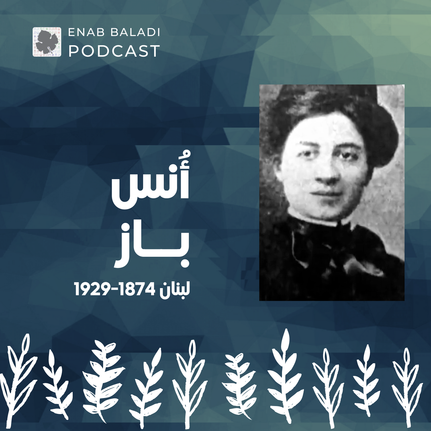 أنس باز.. طبيبة لبنان الأولى | نساء