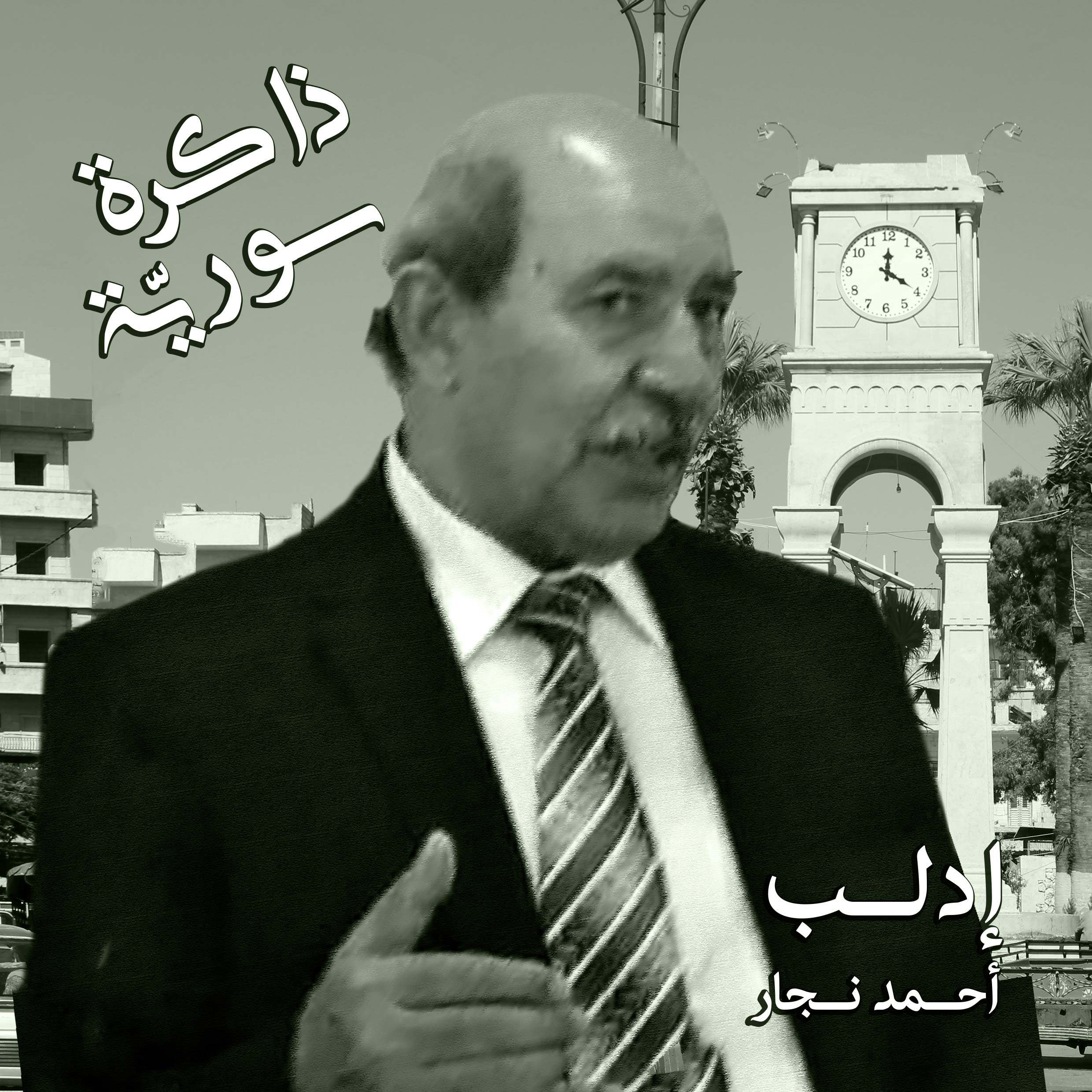 ذاكرة سورية 07 | زيتون إدلب وتينها مع أحمد النجار