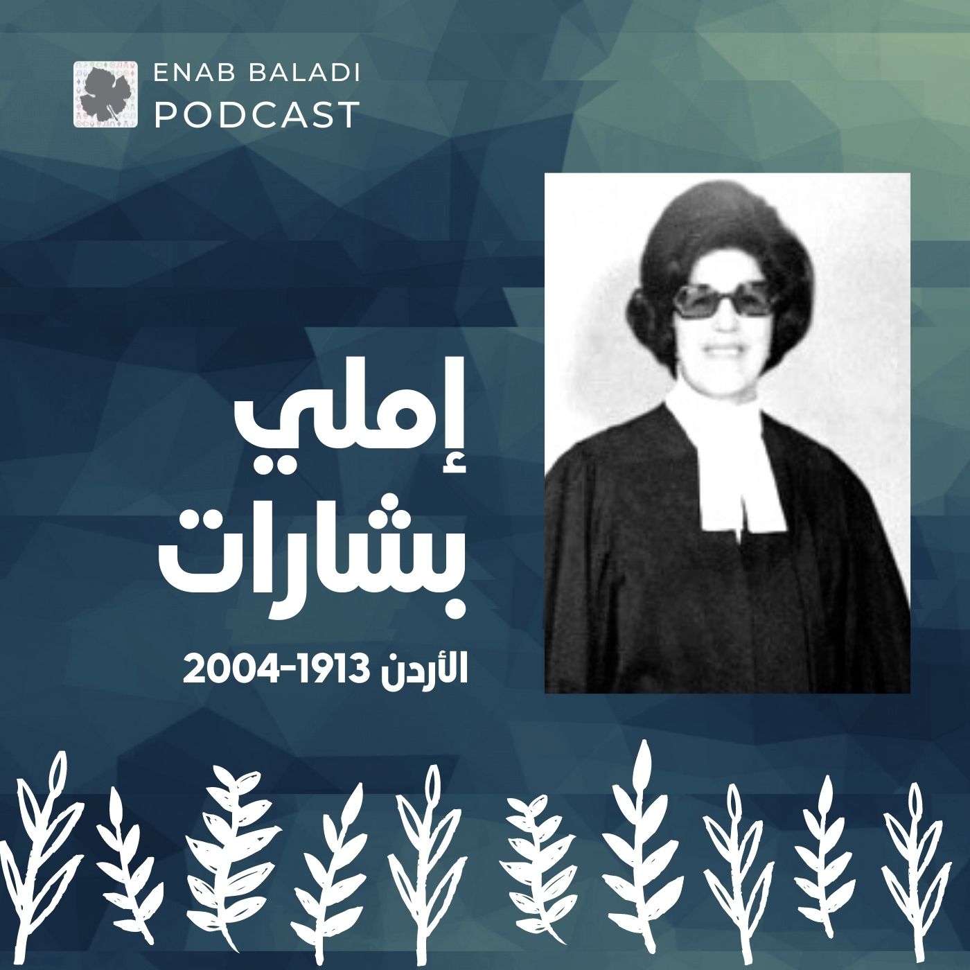 إملي بشارات.. المناضلة الأردنية | نساء