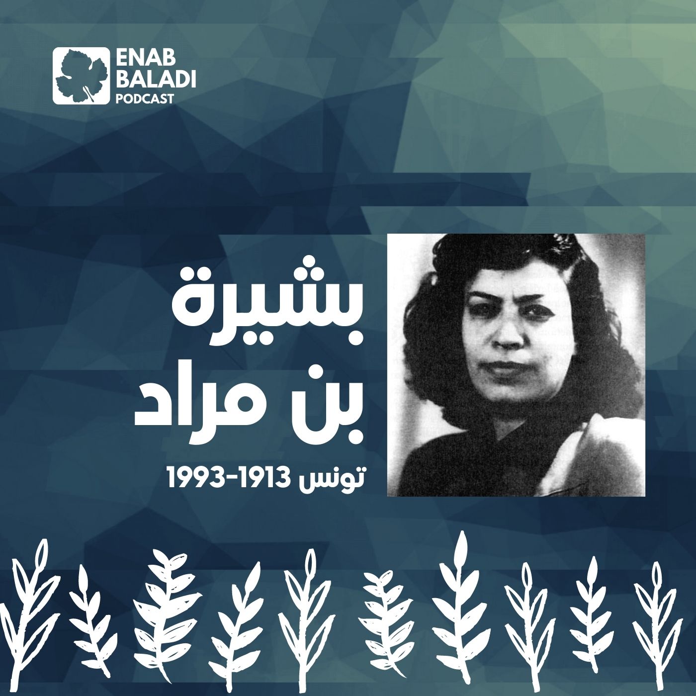 بشيرة بن مراد.. المناضلة التونسية | نساء