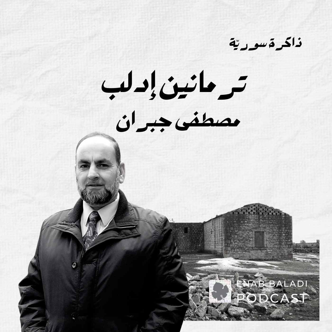 ترمانين إدلب.. مصطفى جبران | ذاكرة سورية 25