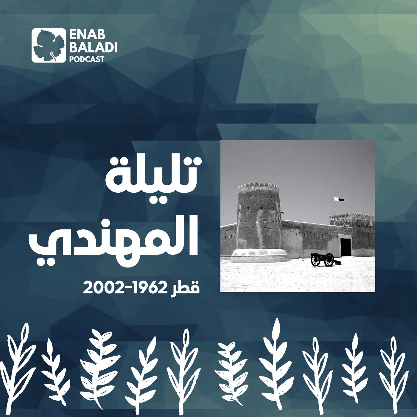 تليلة المهندي.. الشاعرة القطرية | نساء