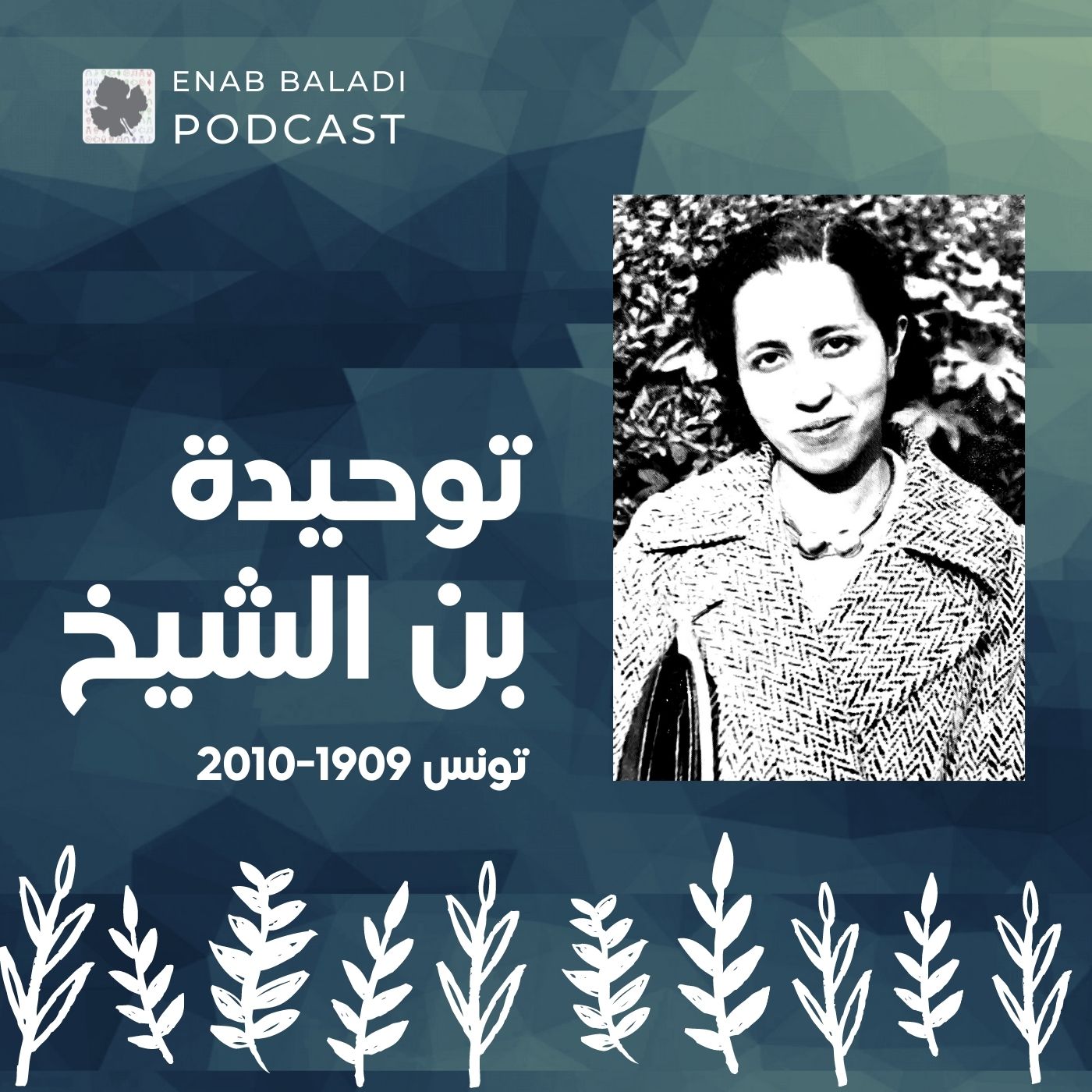 توحيدة بن الشيخ.. طبيبة تونس | نساء