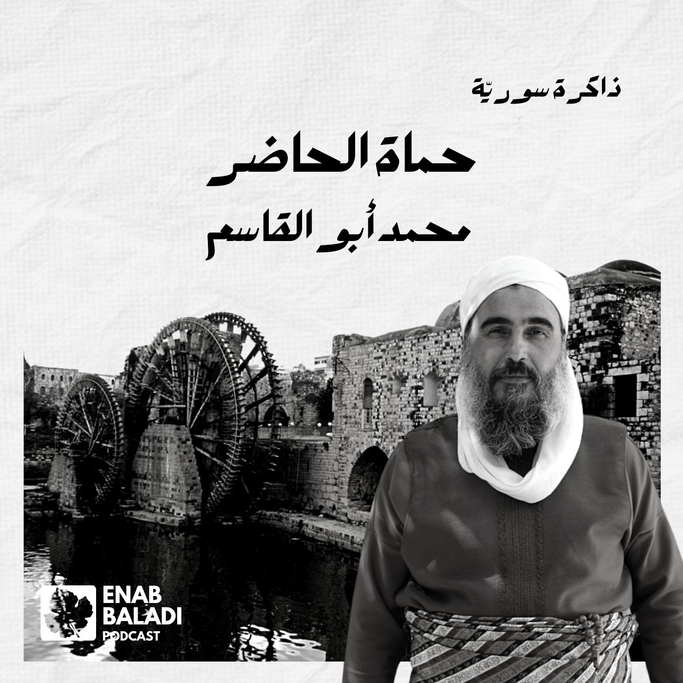 حماة الحاضر.. محمد أبو القاسم | ذاكرة سورية 41