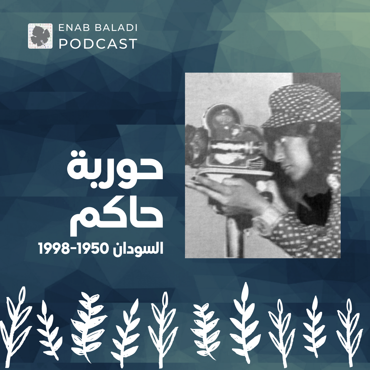 حورية حاكم.. سينمائية السودان الأولى | نساء