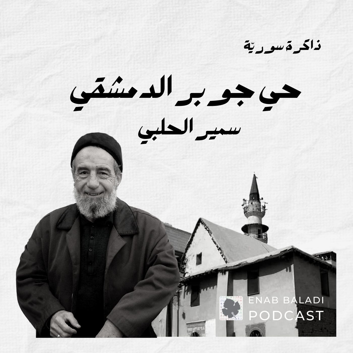 حي جوبر الدمشقي.. سمير الحلبي | ذاكرة سورية 21