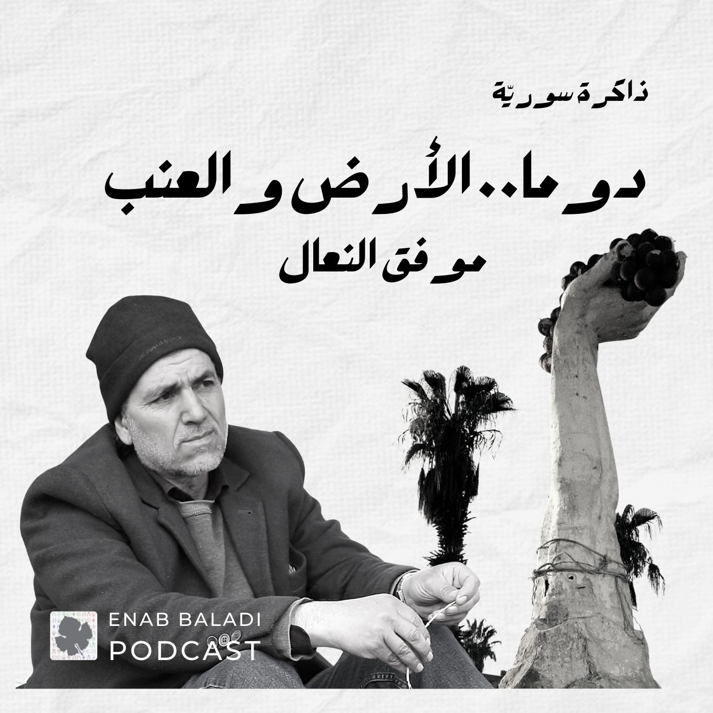 دوما الأرض والعنب.. موفق النعال | ذاكرة سورية 26