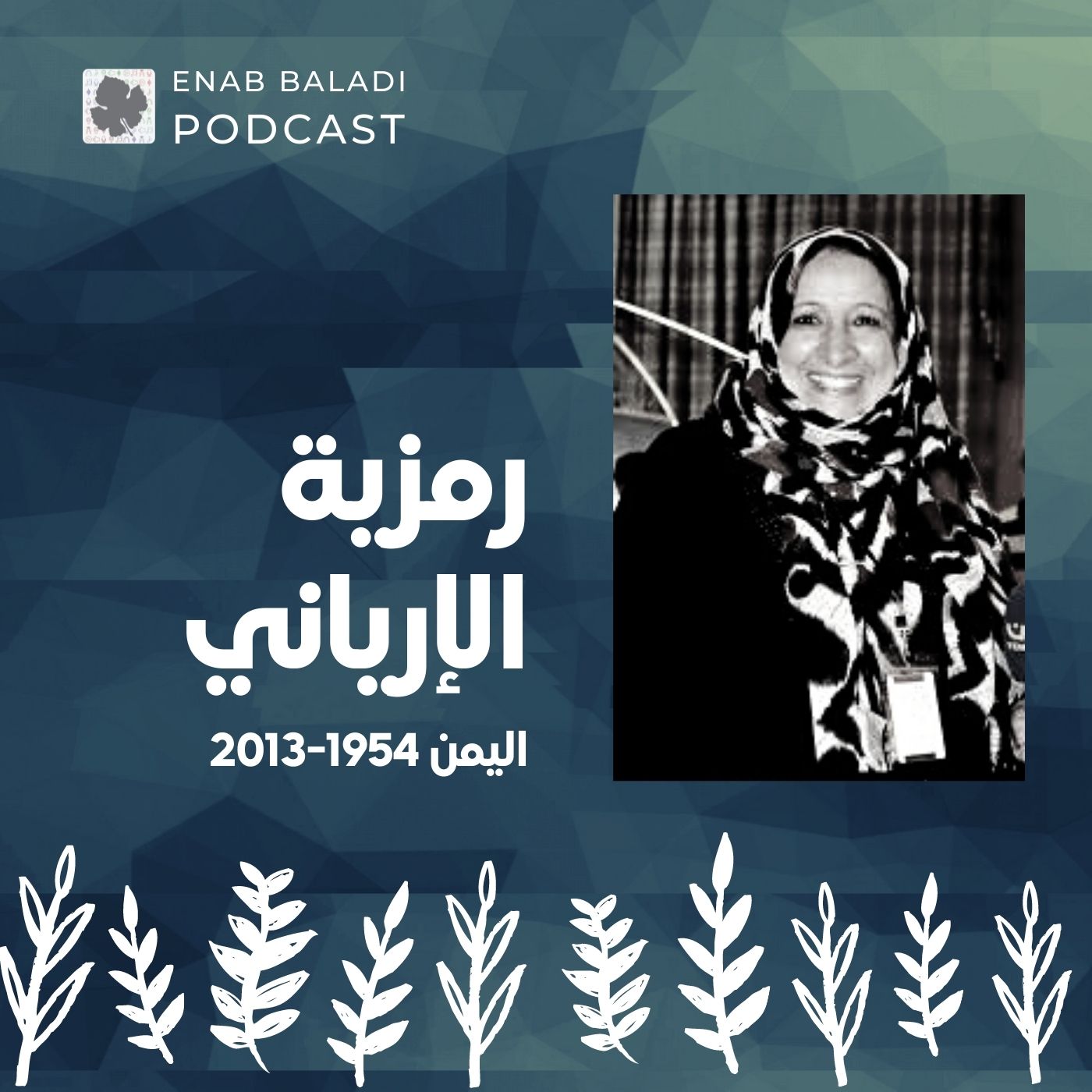 رمزية الإرياني.. مناضلة اليمن | نساء