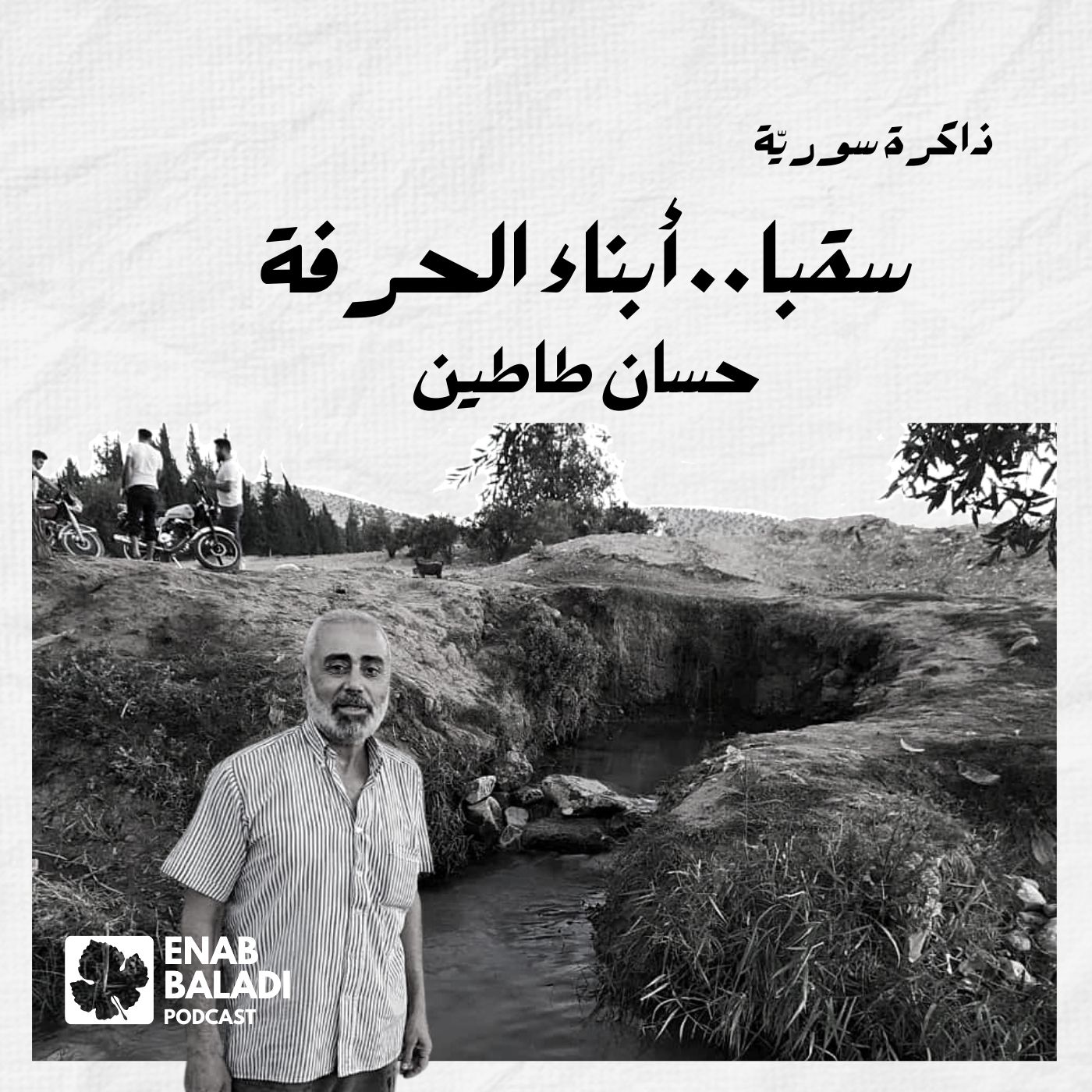 سقبا أبناء الحرفة.. حسان طاطين | ذاكرة سورية 35