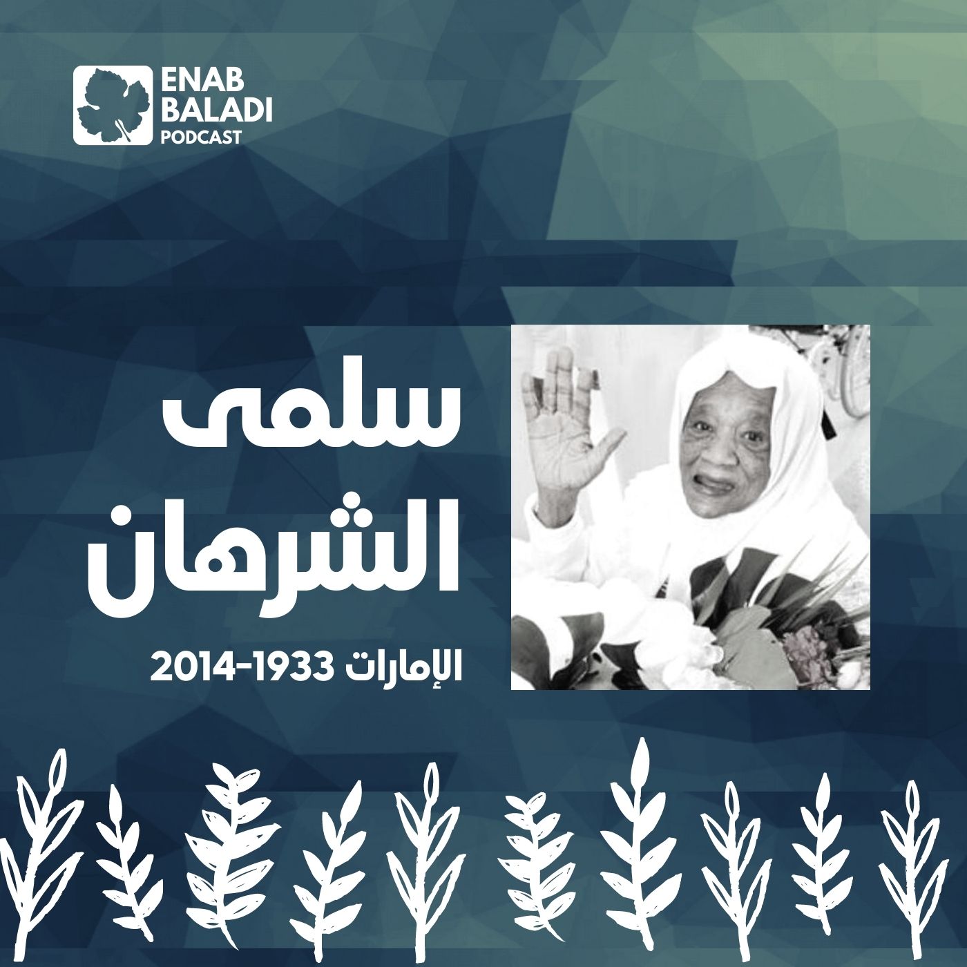 سلمى الشرهان.. ممرضة الإمارات | نساء