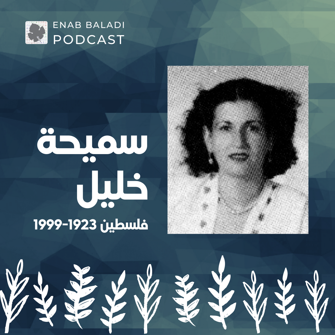 سميحة خليل.. سنديانة فلسطين | نساء