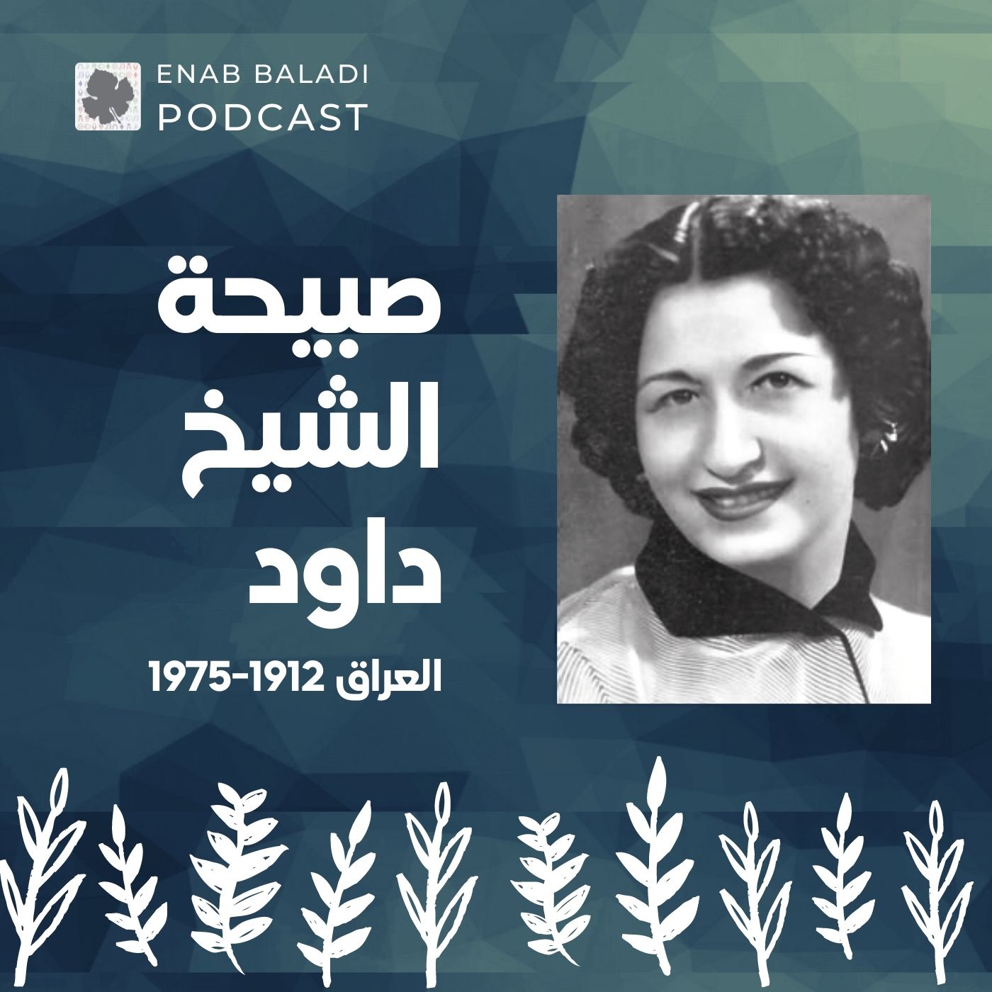 صبيحة الشيخ داود.. حقوقية العراق | نساء