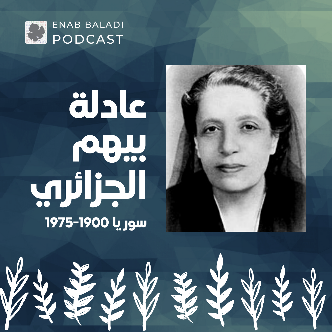 عادلة بيهم الجزائري.. أميرة الرائدات العربيات | نساء