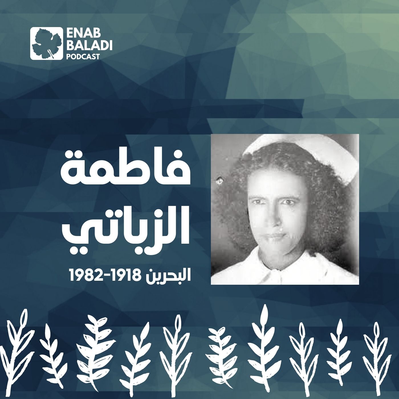 فاطمة الزياتي.. ممرضة البحرين | نساء