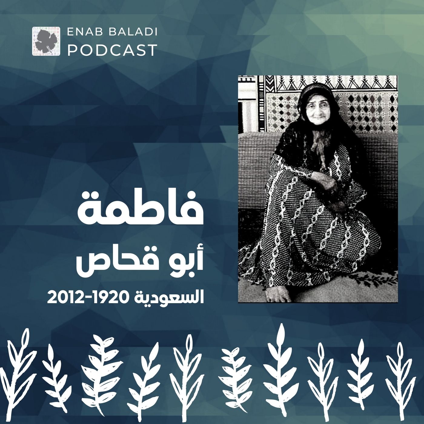 فاطمة أبو قحاص.. التشكيلية السعودية | نساء