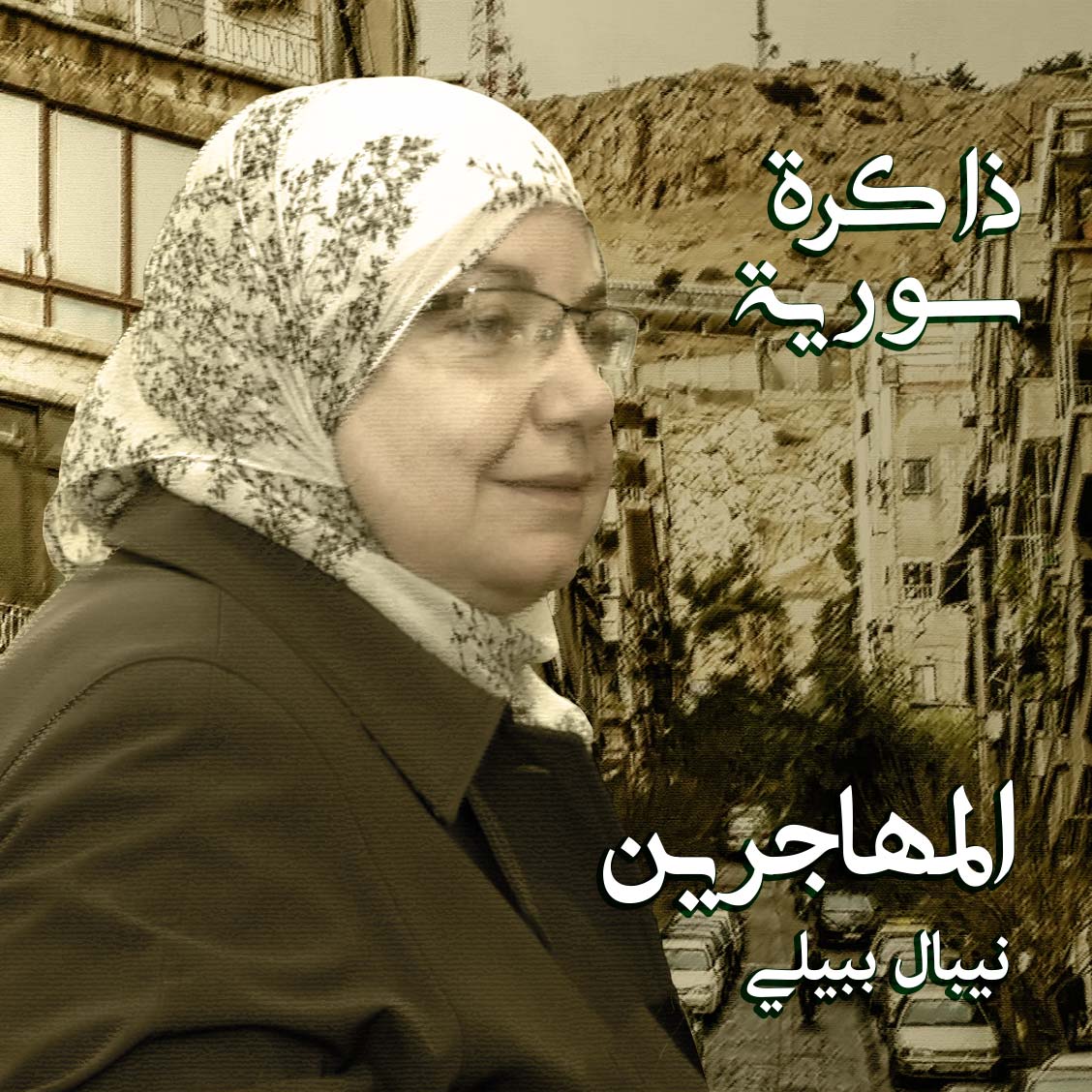 ذاكرة سورية 04 | حي المهاجرين بدمشق مع نيبال بيلي