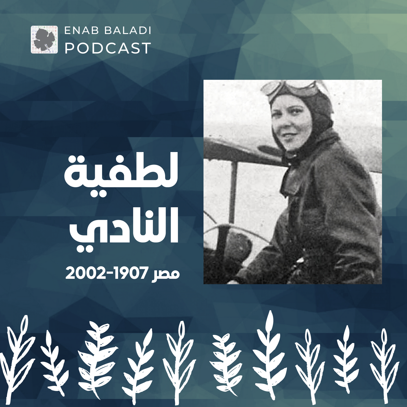 لطفية النادي.. أول طيارة عربية | نساء