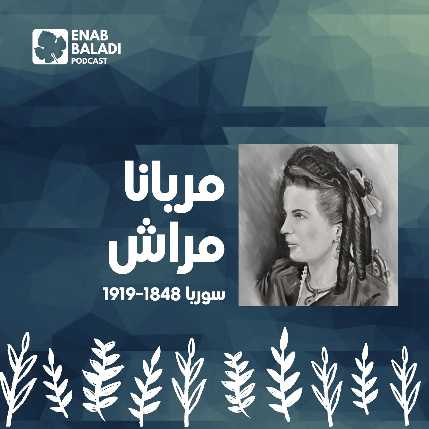 ميريانا مراش.. الكاتبة السورية | نساء