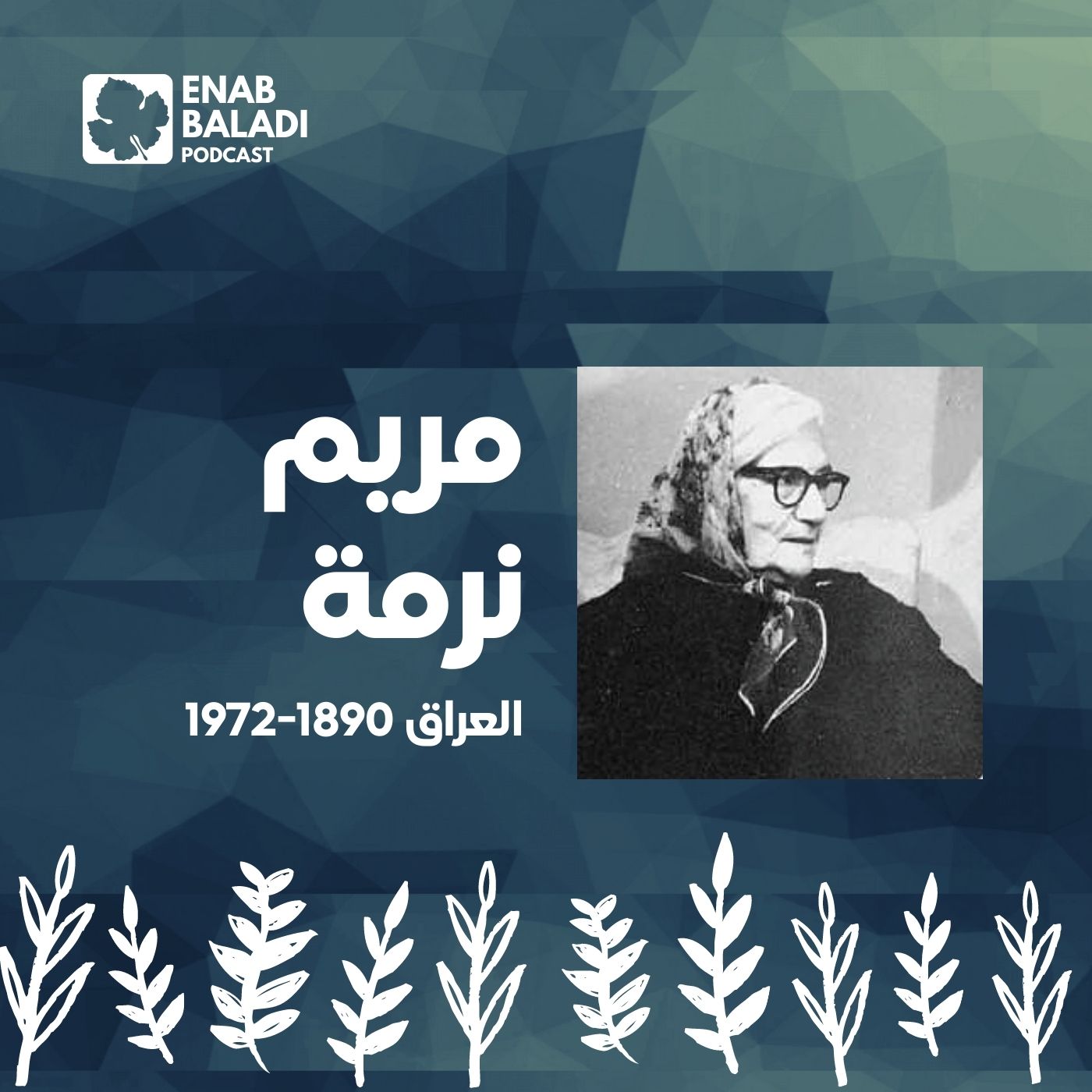 مريم نرمة.. صحفية العراق | نساء