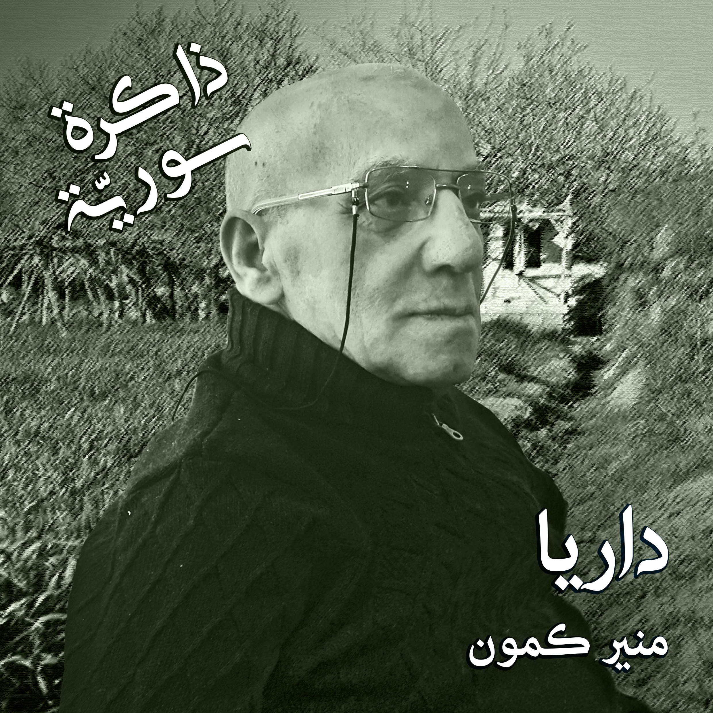 ذاكرة سورية 02 | مشاهد من داريا مع منير كمون