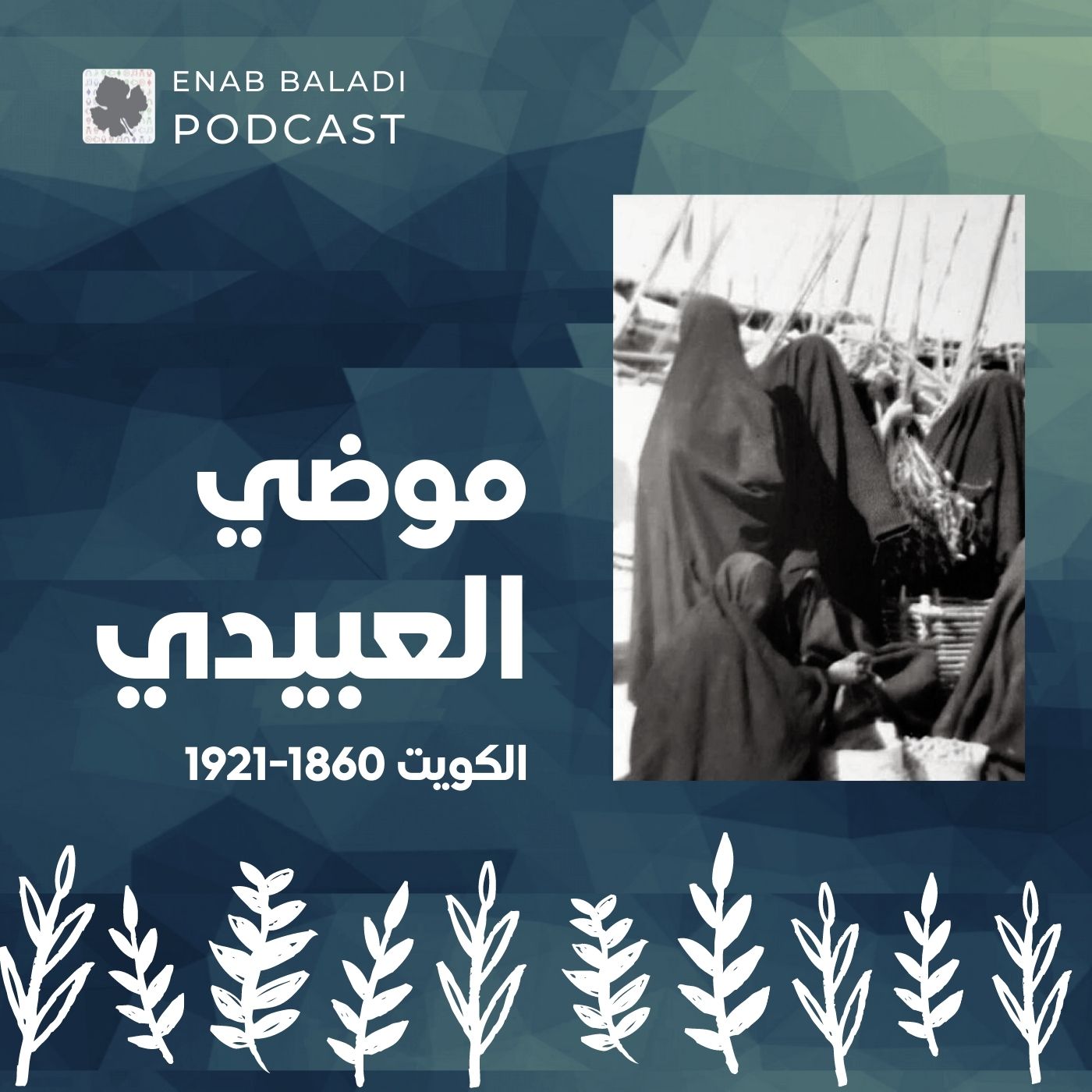 موضي العبيدي.. الشاعرة الكويتية | نساء