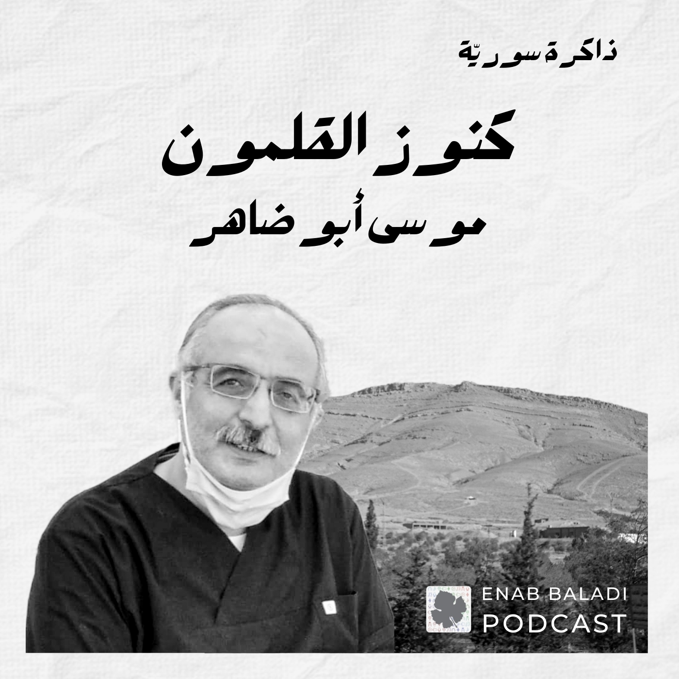 ذاكرة سورية 18 | كنوز القلمون مع موسى أبو ضاهر